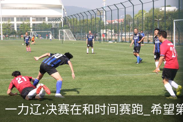 一力辽:决赛在和时间赛跑 希望第3局能拿下应氏杯